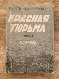 赤い牢獄 : ソ連獄中記