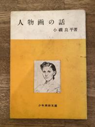 人物画の話