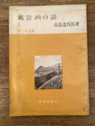 風景画の話