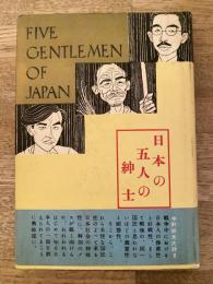 日本の五人の紳士