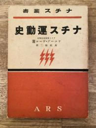 ナチス運動史