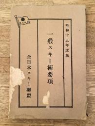 一般スキー術要項　昭和15年度版