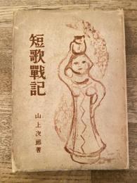 短歌戦記 : 軍旗を奉じて