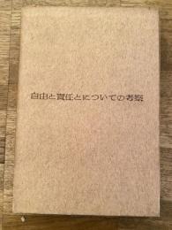 自由と責任とについての考察
