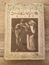 ニーベルンゲンの歌 : 独逸古謡