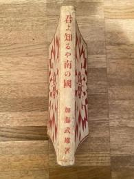 君よ知るや南の國