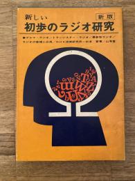 新しい初歩のラジオ研究