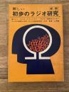 新しい初歩のラジオ研究