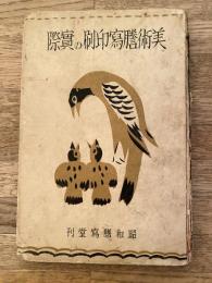 美術謄写印刷の実際