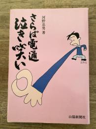 さらば電通 泣き笑い