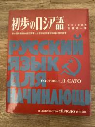 初歩のロシア語