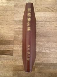 税務会計学