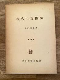 現代の官僚制 : 公務員の管理体制