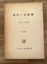 現代の官僚制 : 公務員の管理体制
