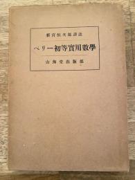 ペリー 初等実用数学