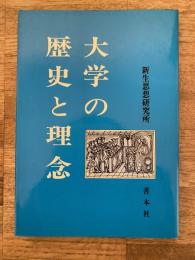 大学の歴史と理念