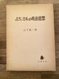 J.S.ミルの政治思想