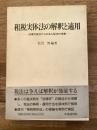 租税実体法の解釈と適用 : 法律的視点からの法人税法の考察