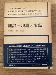 翻訳 理論と実際