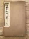新案速成 囲碁奇手と定石