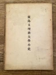 広島文理科大学小史