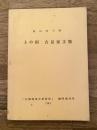 上の国 吉見家文書