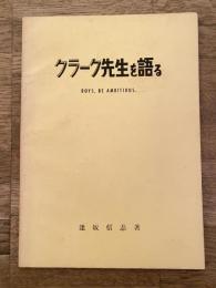 クラーク先生を語る
