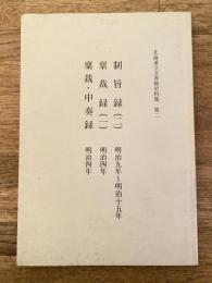 制旨録 2 : 明治9年〜明治15年 ; 稟裁録 1 : 明治4年 ; 稟裁・申奏録 : 明治4年