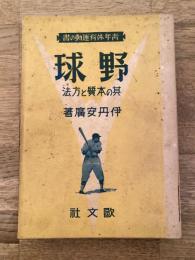 野球 : 其の本質と方法
