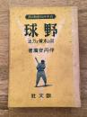 野球 : 其の本質と方法