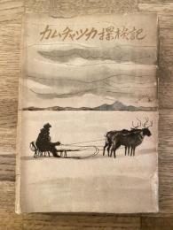 カムチャツカ探検記