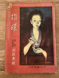 指環 : 怪談小説選