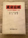 東京旋風 : これが占領軍だった