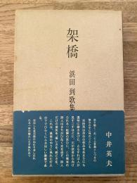 架橋 : 浜田到歌集