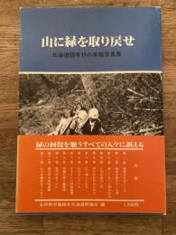 山に緑を取り戻せ : 北海道国有林の実態写真集