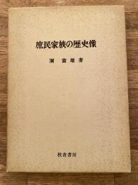 庶民家族の歴史像