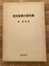 庶民家族の歴史像