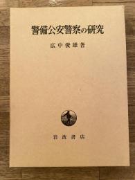 警備公安警察の研究
