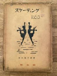 スケーティング : フィギュアー・スピード・アイスホッケー
