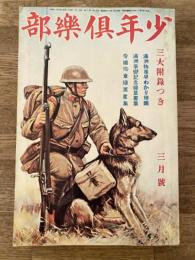 少年倶楽部　第19巻第3号　昭和7年3月