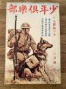 少年倶楽部　第19巻第3号　昭和7年3月