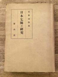 明末清初 日本乞師の研究