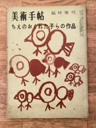 美術手帖　第95号 1955年5月臨時増刊　ちえのおくれた子らの作品　落穂寮精薄児のえがいた絵