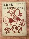美術手帖　第95号 1955年5月臨時増刊　ちえのおくれた子らの作品　落穂寮精薄児のえがいた絵