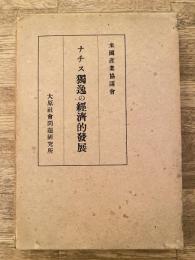 ナチス独逸の経済的発展