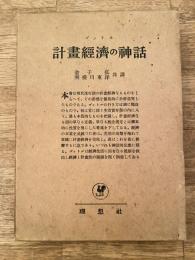 計画経済の神話