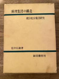 病理集団の構造 : 親分乾分集団研究