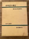 病理集団の構造 : 親分乾分集団研究