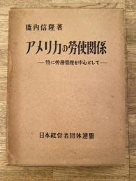 アメリカの労使関係 : 特に労務管理を中心として
