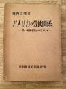 アメリカの労使関係 : 特に労務管理を中心として
